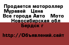 Продается мотороллер Муравей › Цена ­ 30 000 - Все города Авто » Мото   . Новосибирская обл.,Бердск г.